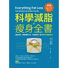 科學減脂✕瘦身全書：破除迷思，跳脫傳統方式，找到適用一輩子的不失敗瘦身法 (電子書)