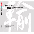 輸100次也不放棄：JJP潘冀聯合建築師的熱情 (電子書)