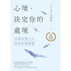 心境，決定你的處境：46個改變人生困境的選擇題【暢銷十週年紀念版】 (電子書)