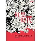 紅黑時代 (電子書)