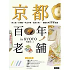 京都百年老舖：飲玉露、著和服、啖金平糖、賞清水燒……體驗經典50家老舖 (電子書)