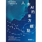 人本AI的東方觀點 (電子書)