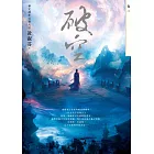 破空．卷二（暢銷華文創作大神級作家，時空跳躍玄幻冒險力作） (電子書)