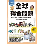 SDGs系列講堂 全球糧食問題：利用人造肉、糧食計畫解決短缺危機，探求永續發展的關鍵 (電子書)