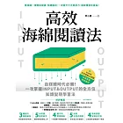 高效海綿閱讀法：自媒體時代必備！一次掌握INPUT&OUTPUT的全方位知識變現學習法 (電子書)