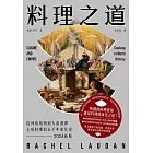 料理之道：從神的規則到人的選擇，全球料理的五千年演化史（2024新版） (電子書)