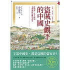 盜賊史觀下的中國：從劉邦、朱元璋到毛澤東的盜賊皇帝史【日文版二十週年紀念．全新修訂中文版】 (電子書)