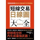 短線交易日線圖大全【買賣訊號‧完全圖解】：狡猾投機者應對多空變局的100個劇本 (電子書)