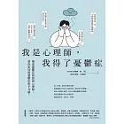 我是心理師，我得了憂鬱症：罹患憂鬱症的諮商心理師，教你如何與憂鬱症和平共處 (電子書)