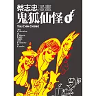 蔡志忠漫畫鬼狐仙怪1 (電子書)