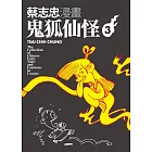 蔡志忠漫畫鬼狐仙怪3 (電子書)