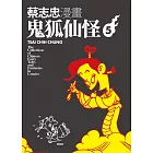 蔡志忠漫畫鬼狐仙怪5 (電子書)