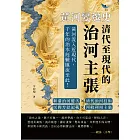 黃河變遷史──清代至現代的治河主張：靳潘治河優劣×清代治河技術×民間方誌記載×河航利用主張……黃河流入近現代，千年的治水經驗匯流至此！ (電子書)