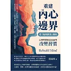 重建內心邊界，從「揭開創傷」開始！心理學教你由內而外改變習慣：長子包袱、考前症候群、AQ不足、中年危機……從幼稚到獨立，一連串讓人抓狂的「無解」難題，其實只要更新思考模式 (電子書)