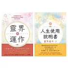 地球人必備：靈界運作+人生使用說明書（套書） (電子書)