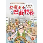 打造小小巴菲特2  養成金錢好習慣：陳重銘的親子理財16堂啟蒙課 (電子書)