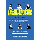 低調創業：任何一個平凡人，都可以在幫助別人的過程中，找到自己的商業價值 (電子書)