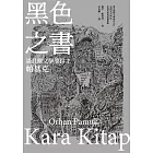 黑色之書（諾貝爾文學獎得主帕慕克 開啟《我的名字叫紅》多視角書寫技藝原點之作） (電子書)