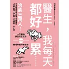 醫生，我每天都好累......：治癒三萬人！日本職業醫學名醫，目標讓你「以好心情工作」的人生相談TOP50 (電子書)