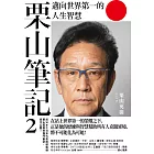 栗山筆記2：邁向世界第一的人生智慧 (電子書)