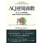 AQ逆境商數：比IQ、EQ更重要，讓你不被時代淘汰的應變力【附AQ測試量表，從情緒、行動、思想三層面清晰掌握你的AQ與優勢】 (電子書)