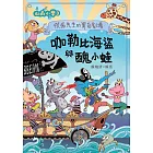 山雨小學3：慌張先生的驚奇劇場--咖勒比海盜與醜小蛙 (電子書)