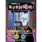 吸墨鬼來了4：電子書好喝嗎？ (電子書)