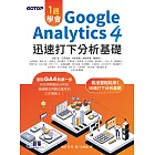 一週學會Google Analytics 4｜迅速打下分析基礎 (電子書)