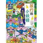 【小妖怪系列30】旅行的小妖怪：紀念品老公公 (電子書)