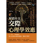 解鎖社交，「交際心理學」效應：情緒管理×自我認知×肢體語言×社交來往……掌握各種心理學效應，解鎖所有人際關係！ (電子書)