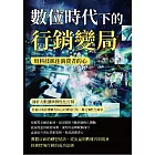 數位時代下的行銷變局，用科技抓住消費者的心：剖析大數據與個性化行銷，打造以消費體驗為核心的情境行銷，滿足個性化需求 (電子書)