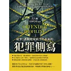 破案！讓關鍵線索浮出水面的「犯罪側寫」：縝密計劃or臨時起意？單獨行動or存在共犯？從屍體特徵反推凶手喜好，刑偵專家必備的高端心理技術 (電子書)