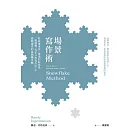 場景寫作術：好故事來自一連串的好場景，一冊通曉「雪花分形寫作法」中感動讀者的最關鍵步驟 (電子書)