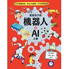 寫給孩子的機器人與AI之書【SDGs優質教育 X 符合108課綱 X STEM學習指標】 (電子書)