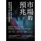 市場的預兆：剖析股債動態、熱錢走向，揭露未來十年必勝的投資組合 (電子書)