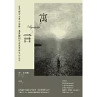 寓言：當代旅行文學名家珍．莫里斯向生命最真情告白之作 (電子書)