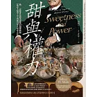 甜與權力：糖──改變世界體系運轉的關鍵樞紐【飲食人類學之父西敏司畢生壓卷之作】 (電子書)