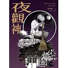 夜觀神 (電子書)