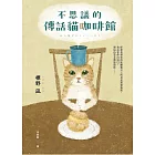 不思議的傳話貓咖啡館：日本暢銷突破7萬冊！笑淚交織，這本小說真的有洋蔥！ (電子書)