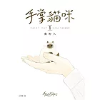 手掌貓咪(1)：與世界上最小的貓咪，共度閃閃發亮的每一天！ (電子書)