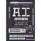 AI寫作密碼：從企劃到廣告文案，掌握正確新型工作術 (電子書)