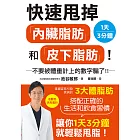 快速甩掉「內臟脂肪」和「皮下脂肪」！ (電子書)