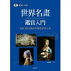 世界名畫鑑賞入門(二版)-品味101幅西洋藝術經典之美 (電子書)