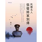 民國名人張璧將軍別傳 (電子書)