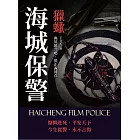 海城保警──獵蠍：與英雄共鳴，與正義同在 (電子書)