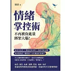 情緒掌控術，不再被負能量「綁架」大腦！接受不完美×尋找社會支持×保持空杯心態，每天給自己一個笑容，人生就真正幸福了 (電子書)