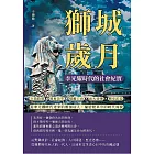 獅城歲月，李光耀時代的社會紀實：言語政策×教育改革×媒體自由×南大情懷×歷史記憶……從李光耀時代走來的新加坡人，描繪變革中的時代面貌 (電子書)