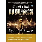 從0到1搞定即興演講：3KY自我介紹法、時間順序邏輯、PRM演繹模型、核心主題歸納……從職場到日常，超百搭演說技巧大公開！ (電子書)