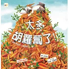 太多胡蘿蔔了 (電子書)