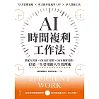 AI時間複利工作法：搭配九宮格、SMART原則、OKR拆解目標，打造一生受用的人生管理術 (電子書)